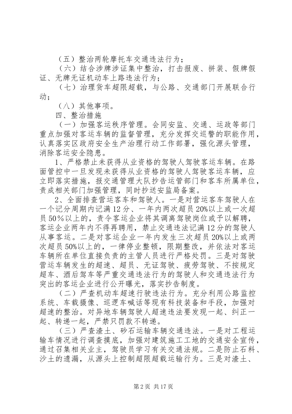 道路交通专项整治行动工作方案（五篇）_第2页