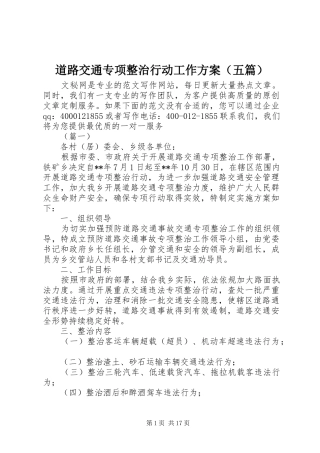 道路交通专项整治行动工作方案（五篇）