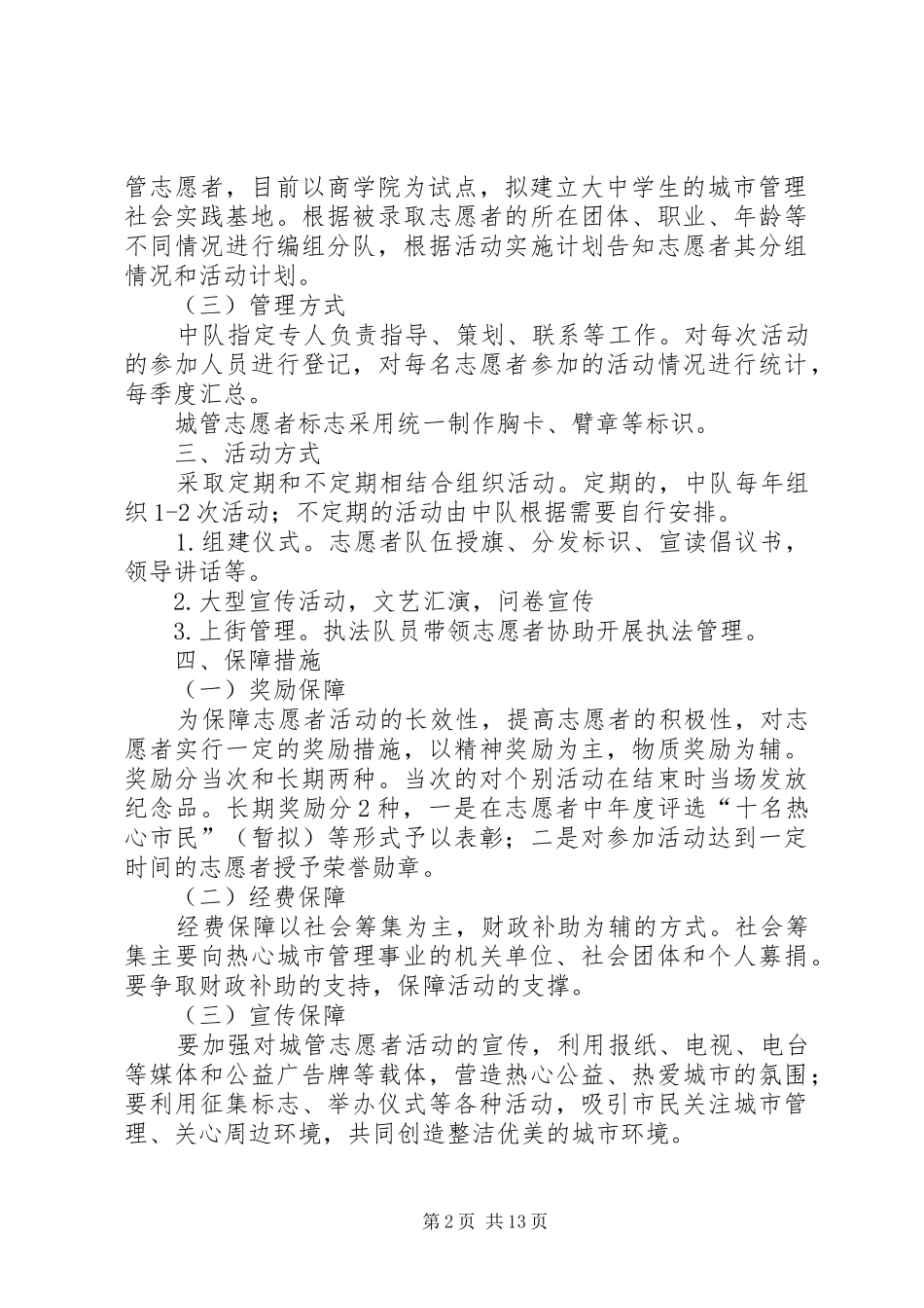 关于组建城管志愿者队伍实施方案_第2页