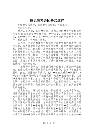 校长研究会闭幕式演讲致辞