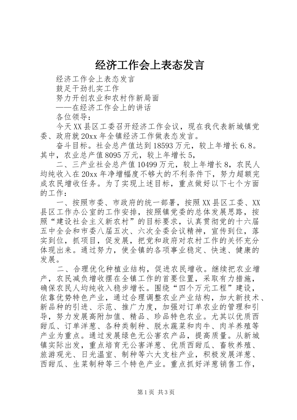 经济工作会上表态发言稿_第1页