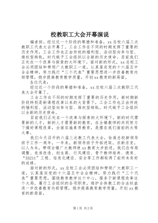 校教职工大会开幕演说稿