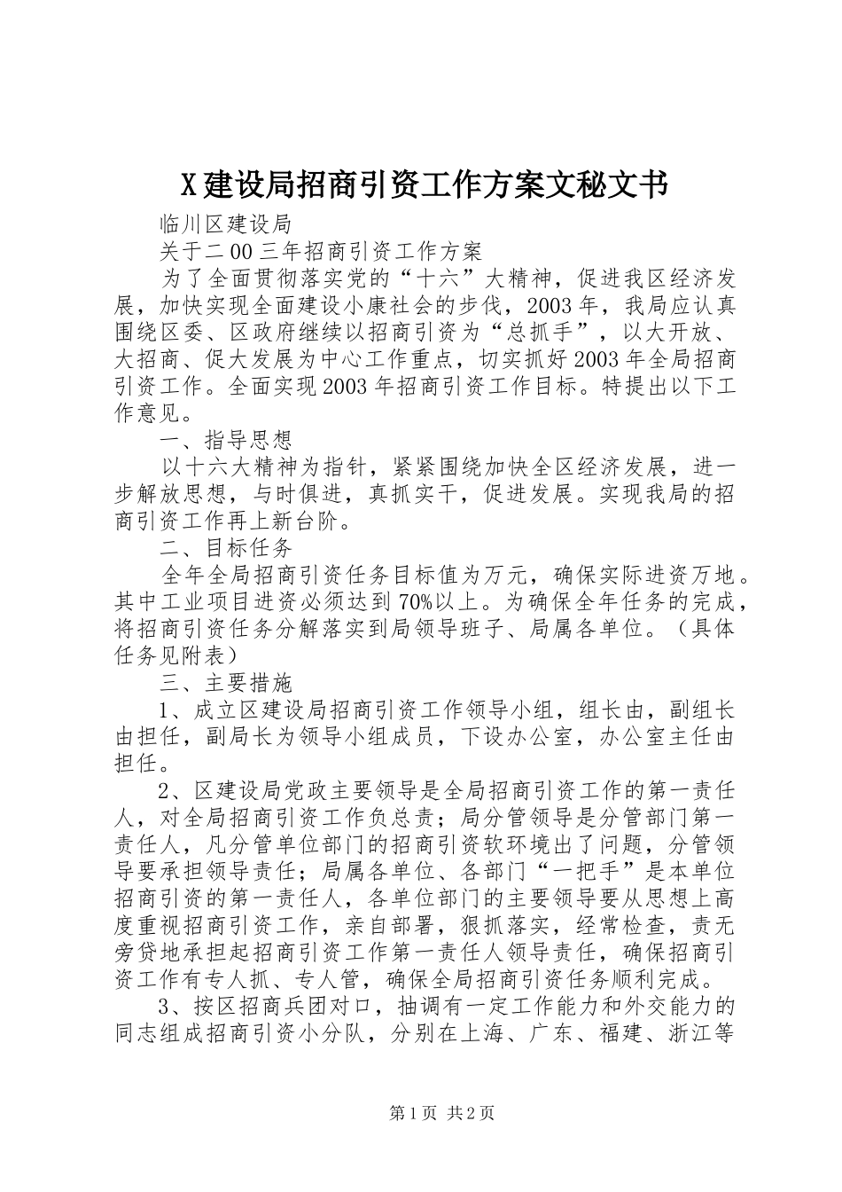 X建设局招商引资工作方案文秘文书_第1页