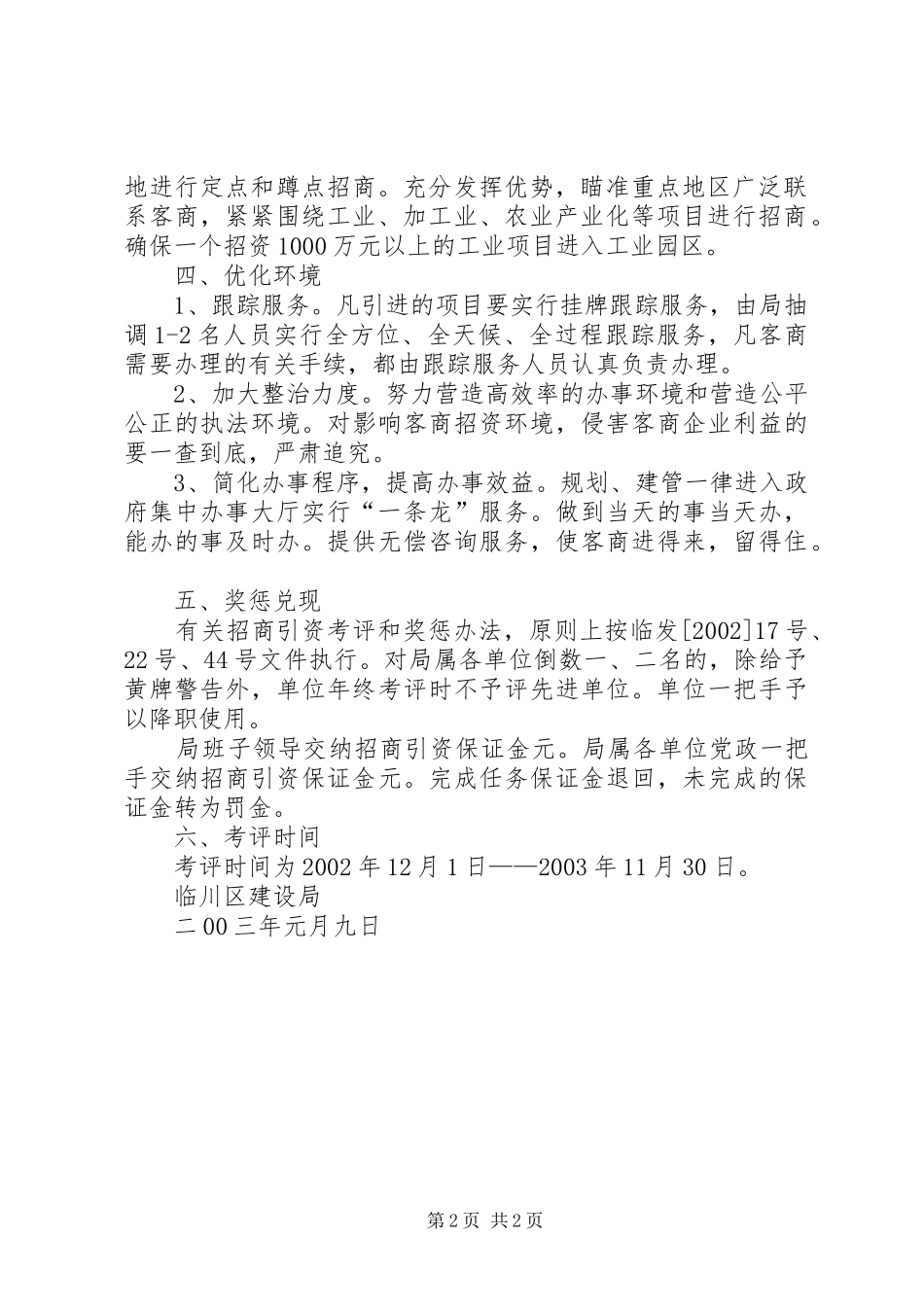 X建设局招商引资工作方案文秘文书_第2页