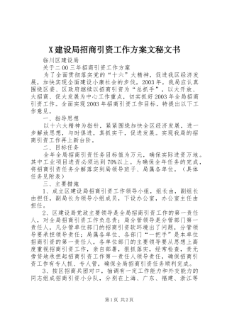 X建设局招商引资工作方案文秘文书