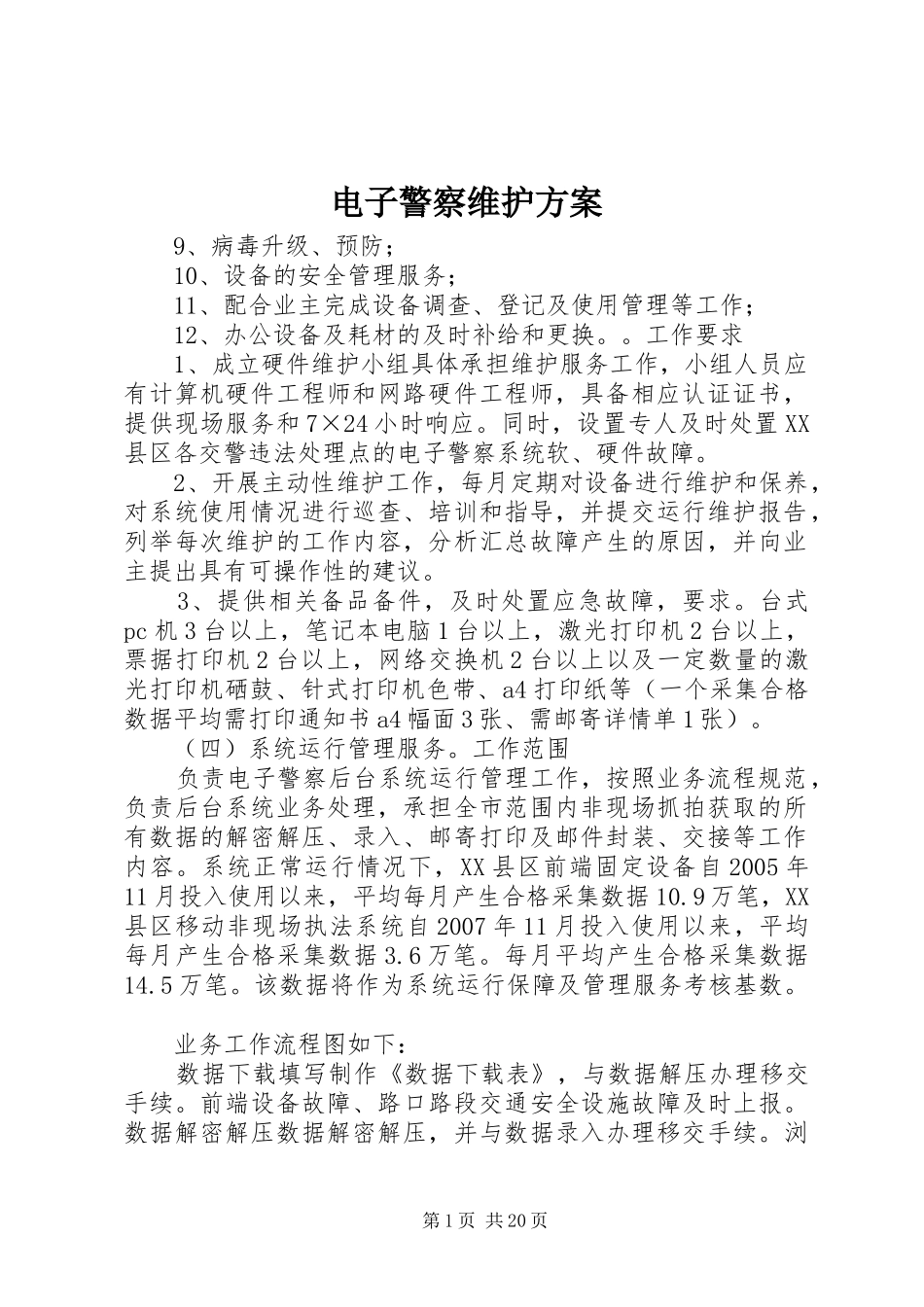 电子警察维护方案_第1页