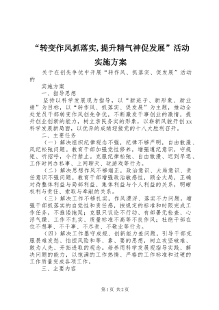 “转变作风抓落实,提升精气神促发展”活动实施方案