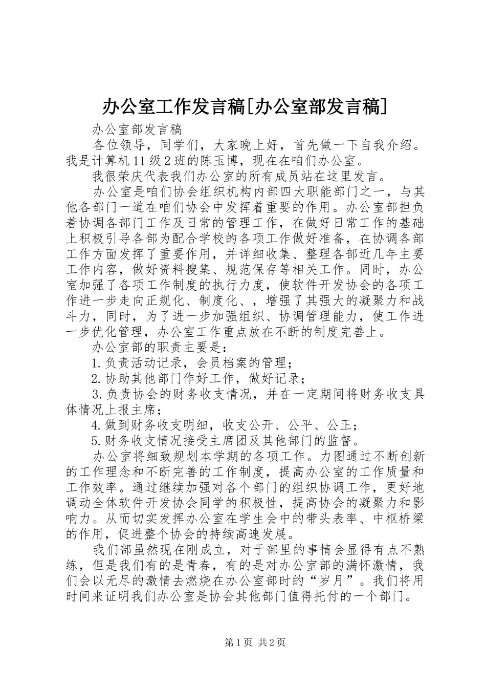 办公室工作发言[办公室部发言]_第1页