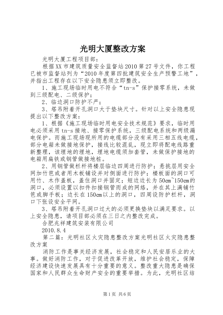光明大厦整改方案_第1页