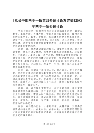 [党员干部两学一做第四专题讨论发言]20XX年两学一做专题讨论