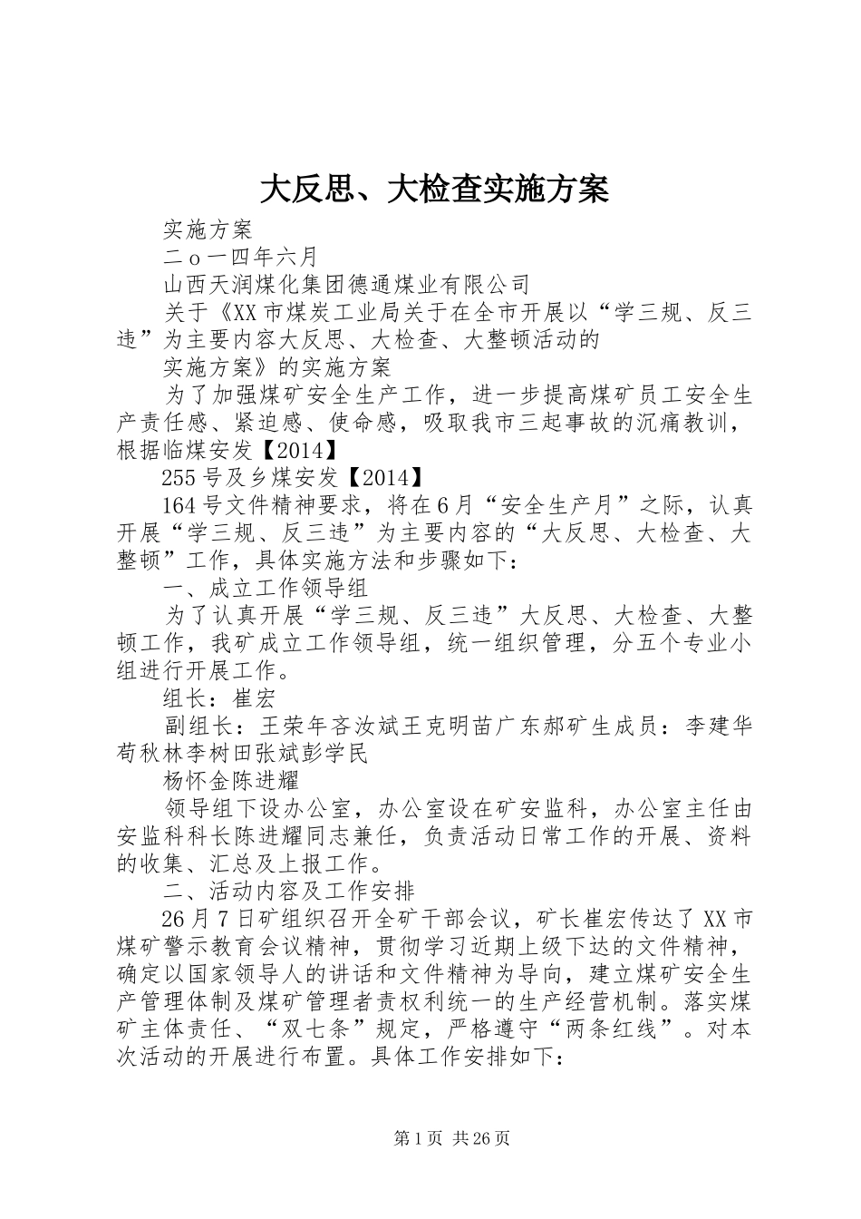 大反思、大检查实施方案_第1页