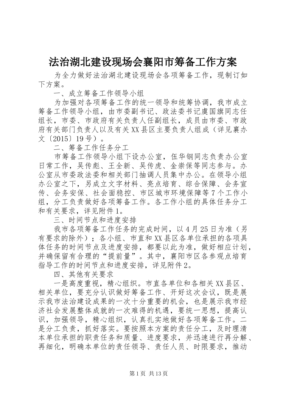 法治湖北建设现场会襄阳市筹备工作方案_第1页