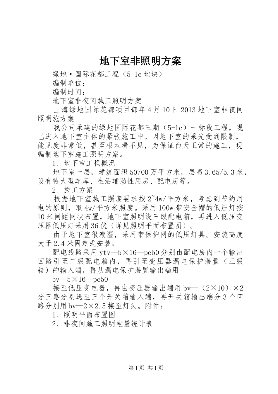 地下室非照明方案_第1页