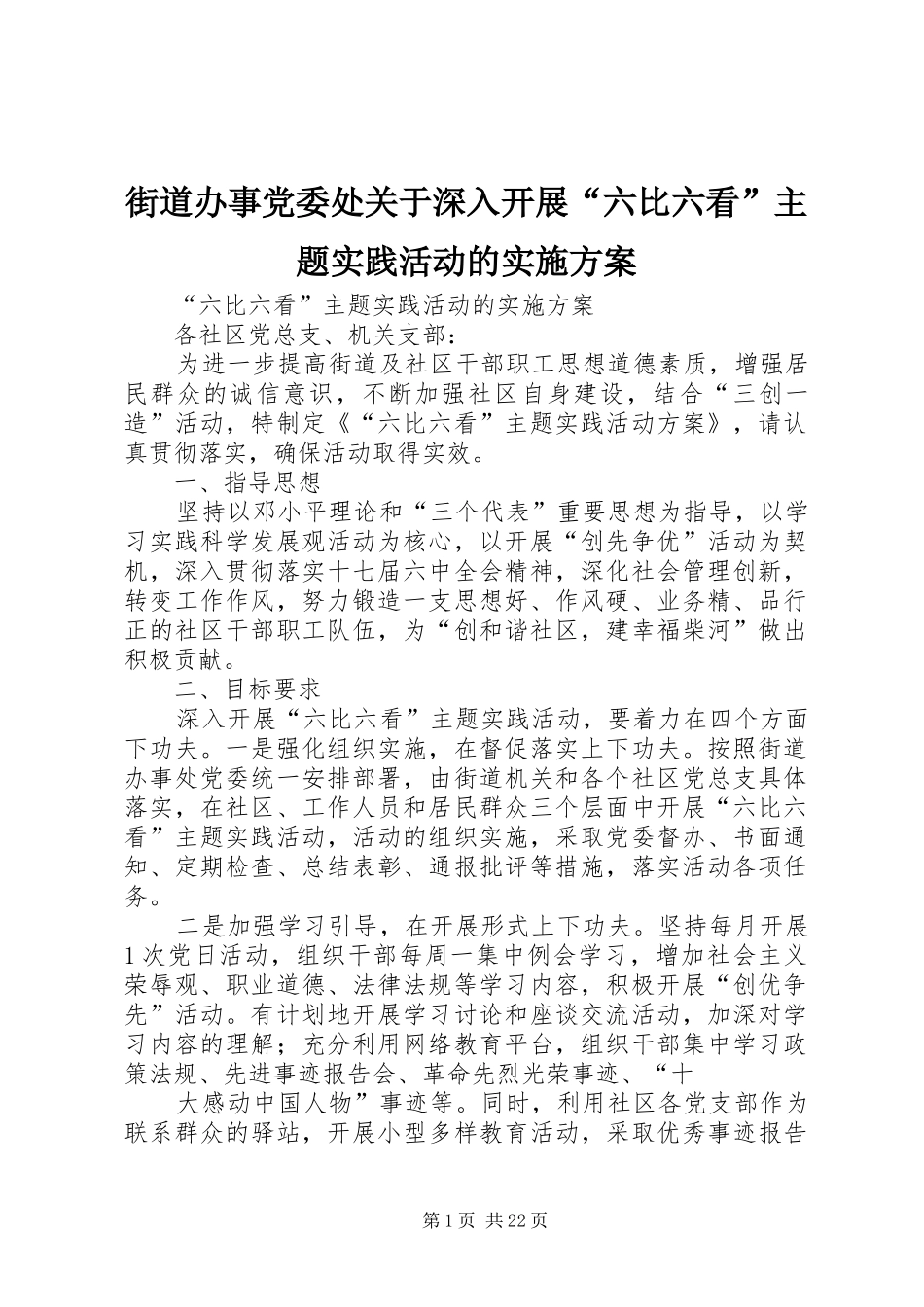 街道办事党委处关于深入开展“六比六看”主题实践活动的实施方案_第1页
