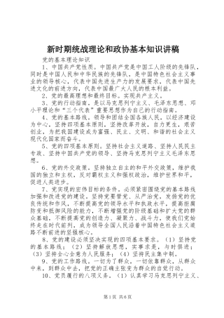 新时期统战理论和政协基本知识演讲稿