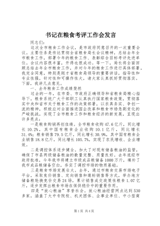 书记在粮食考评工作会发言稿