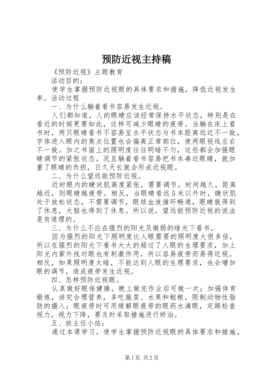 预防近视主持词_第1页