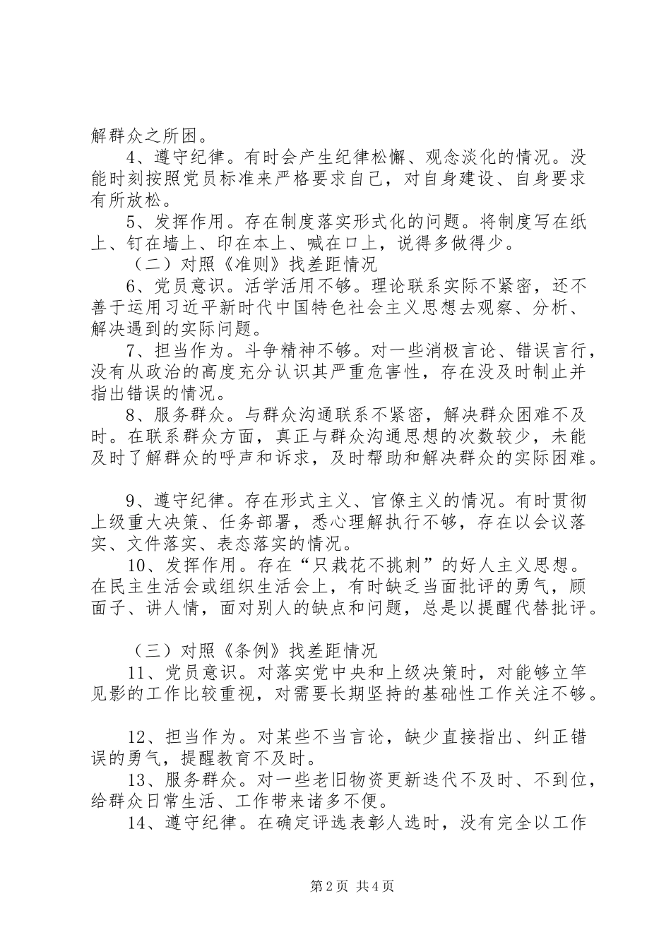 培训中心对照党章党规找差距专题会发言材料提纲_第2页