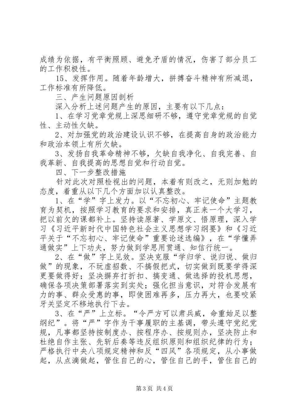 培训中心对照党章党规找差距专题会发言材料提纲_第3页