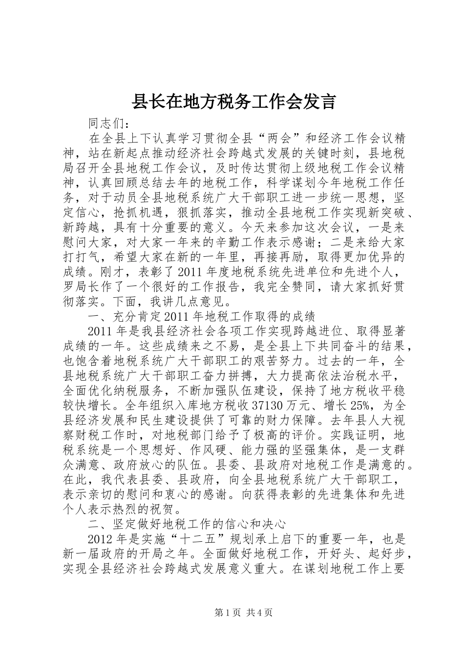 县长在地方税务工作会发言稿_第1页