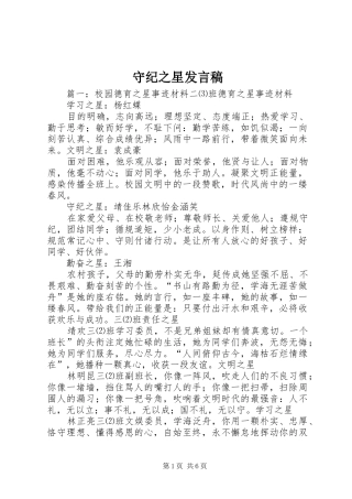 守纪之星发言稿范文