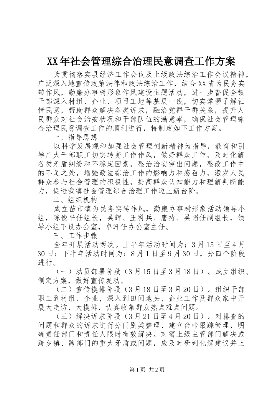 XX年社会管理综合治理民意调查工作方案_第1页