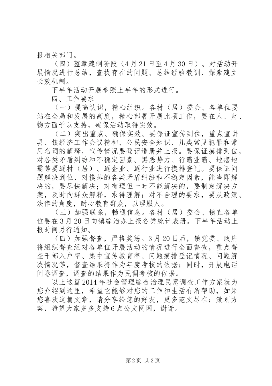 XX年社会管理综合治理民意调查工作方案_第2页