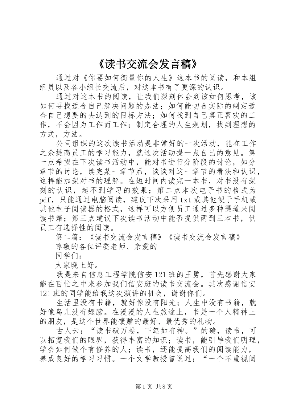 《读书交流会发言》_第1页