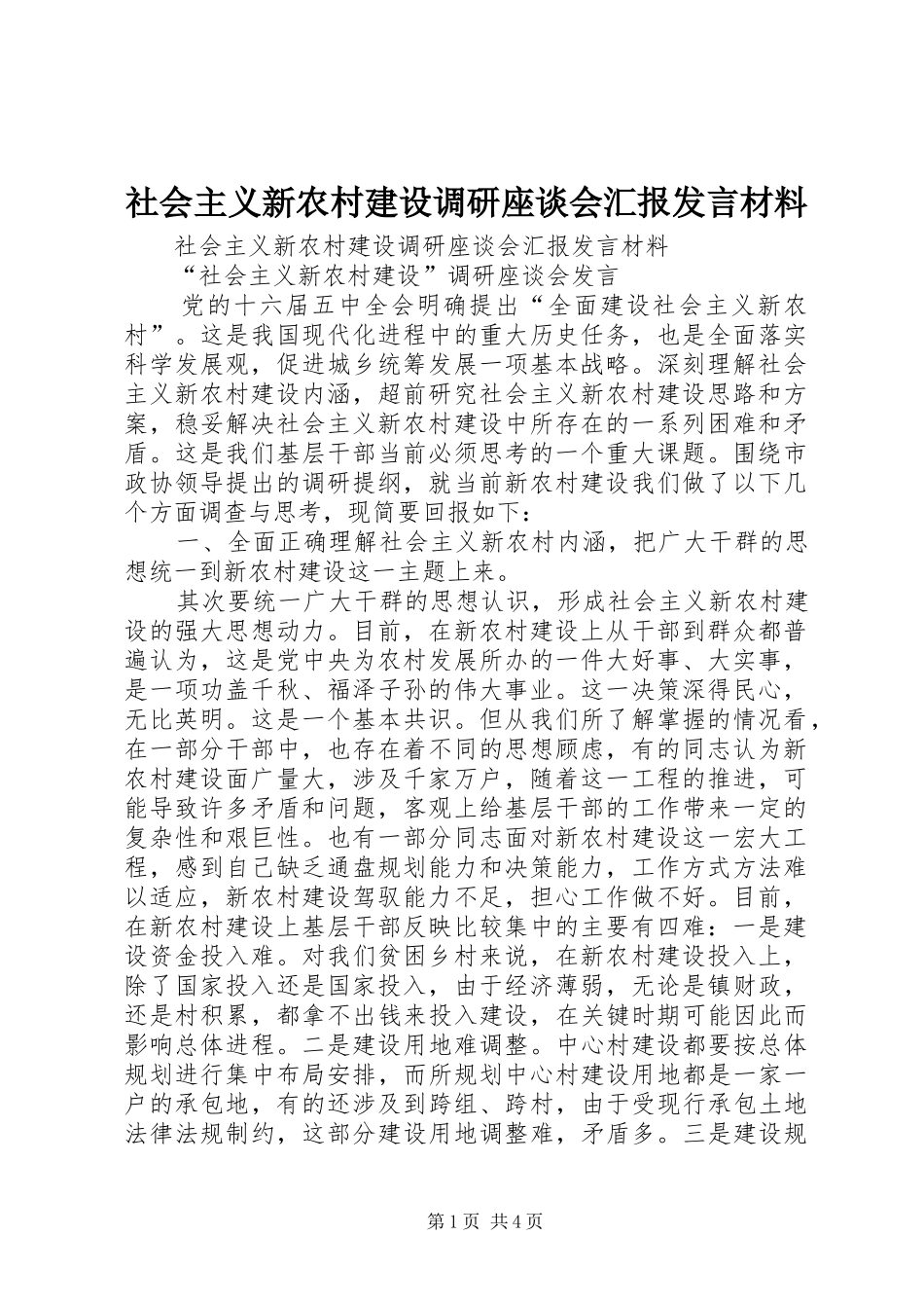 社会主义新农村建设调研座谈会汇报发言材料提纲范文_第1页