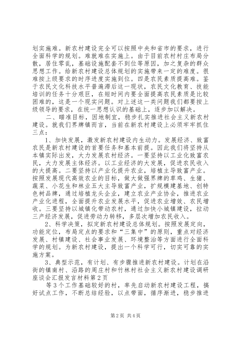 社会主义新农村建设调研座谈会汇报发言材料提纲范文_第2页