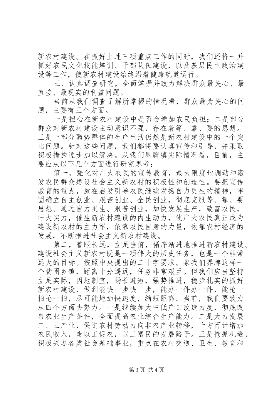 社会主义新农村建设调研座谈会汇报发言材料提纲范文_第3页