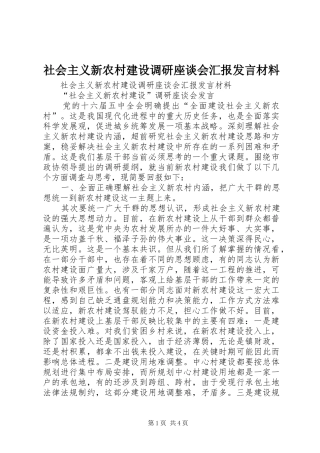 社会主义新农村建设调研座谈会汇报发言材料提纲范文