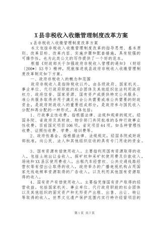 X县非税收入收缴管理制度改革方案
