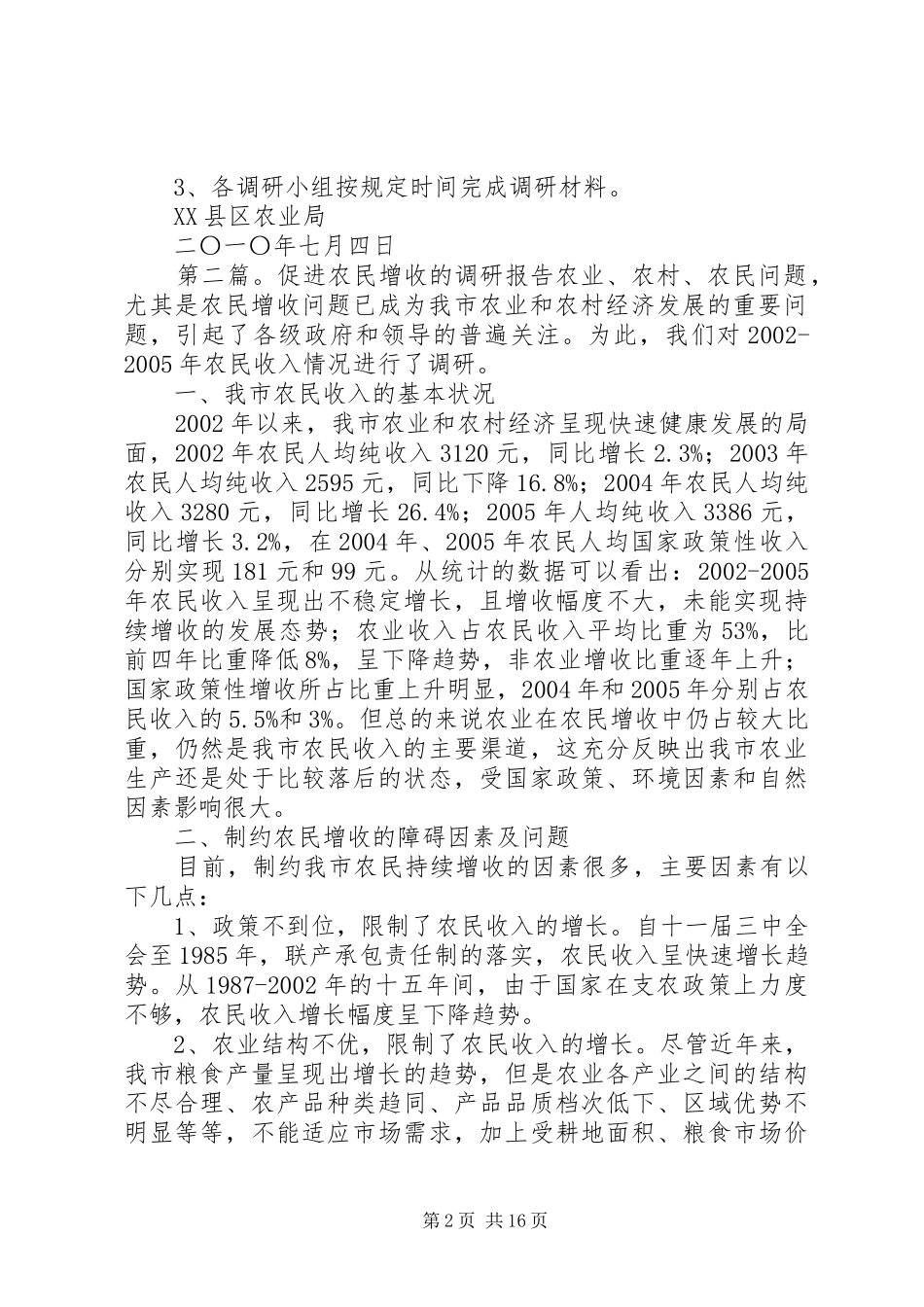 关于促进农民增收的调研方案74_第2页