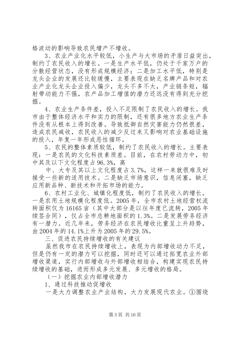 关于促进农民增收的调研方案74_第3页