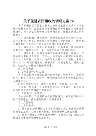 关于促进农民增收的调研方案74