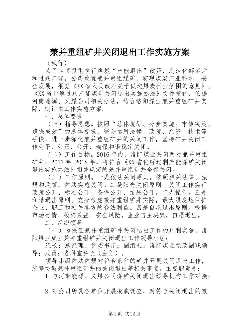 兼并重组矿井关闭退出工作实施方案_第1页