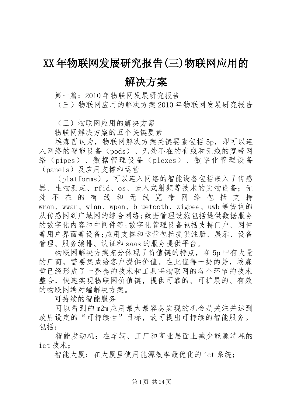 XX年物联网发展研究报告(三)物联网应用的解决方案_第1页