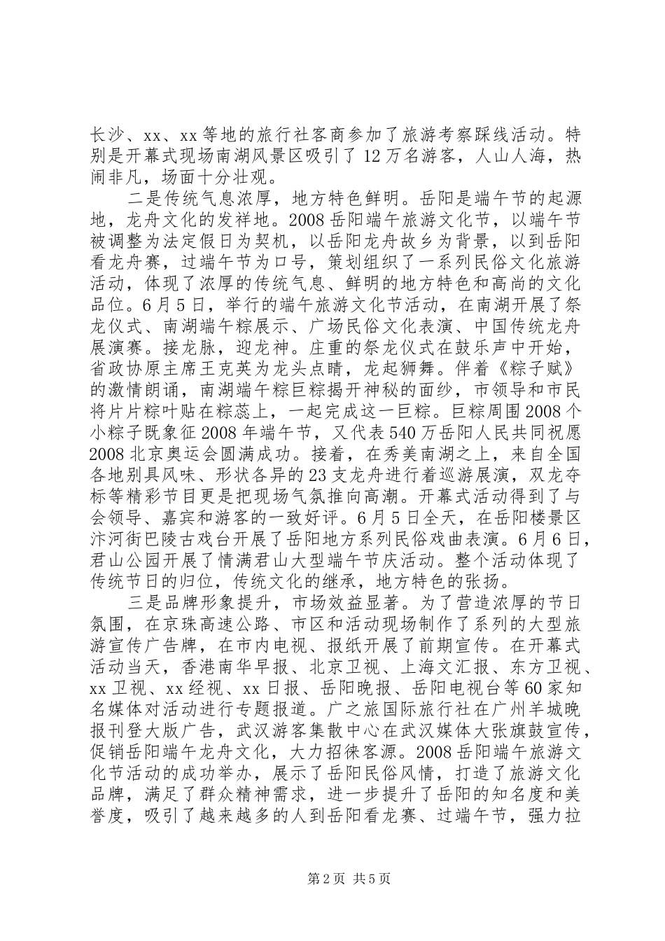 端午旅游文化节上演演讲稿_第2页
