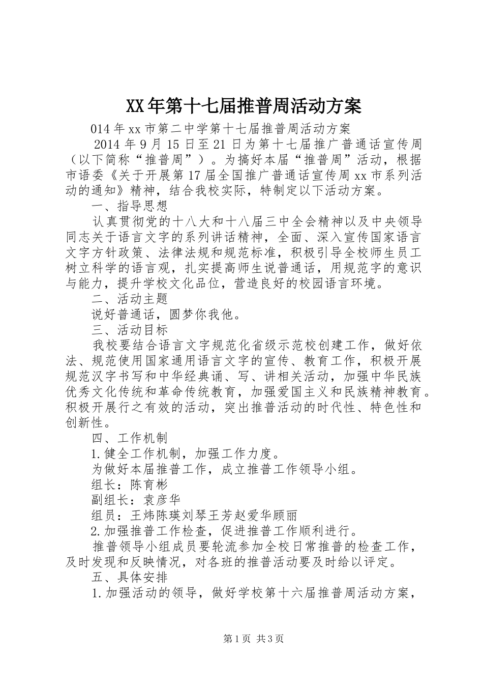 XX年第十七届推普周活动方案_第1页