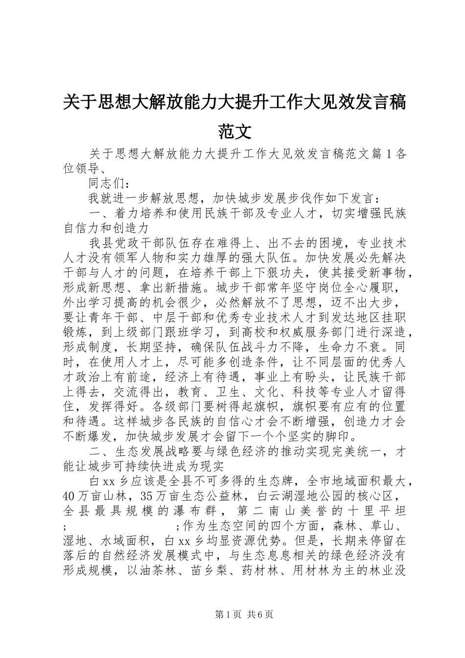 关于思想大解放能力大提升工作大见效发言范文_第1页