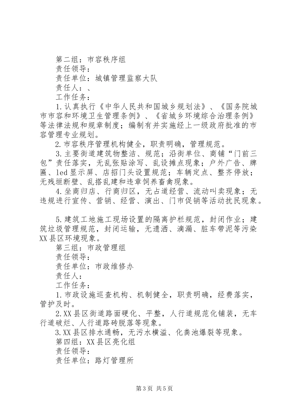 城管局卫生县城复审工作方案_第3页