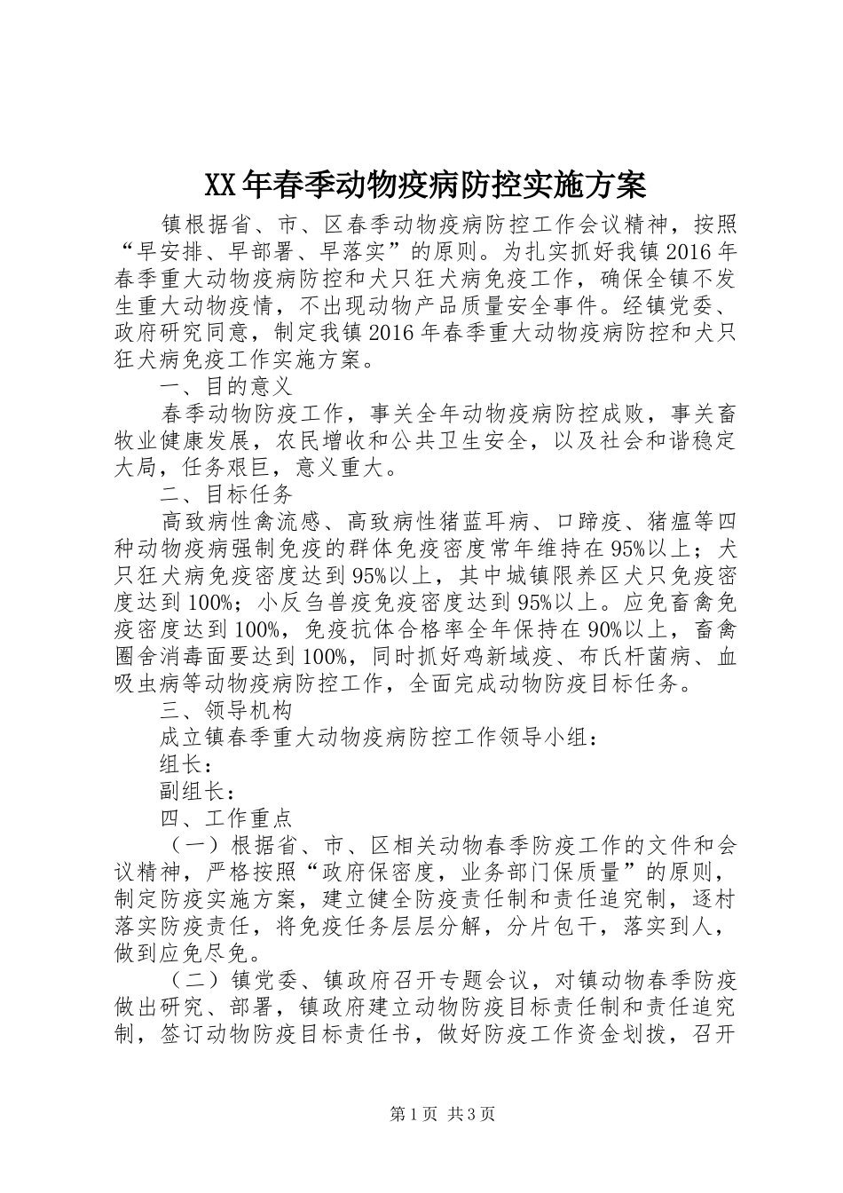 XX年春季动物疫病防控实施方案_第1页