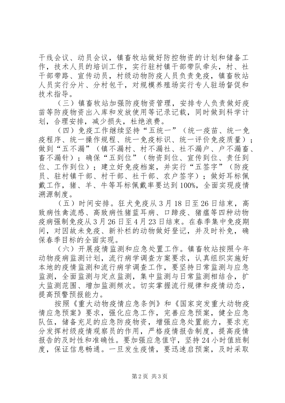 XX年春季动物疫病防控实施方案_第2页