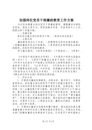 加强岗位党员干部廉政教育工作方案