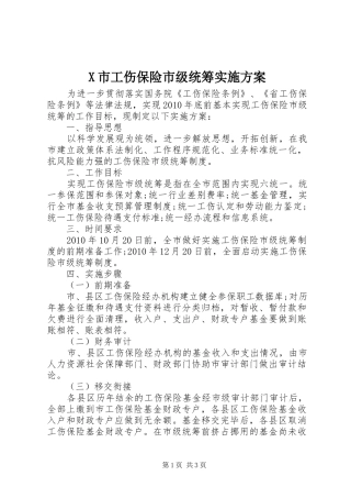 X市工伤保险市级统筹实施方案