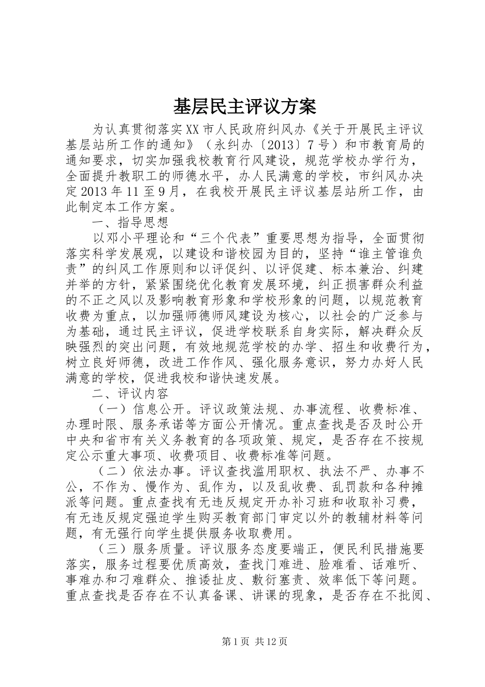 基层民主评议方案_第1页