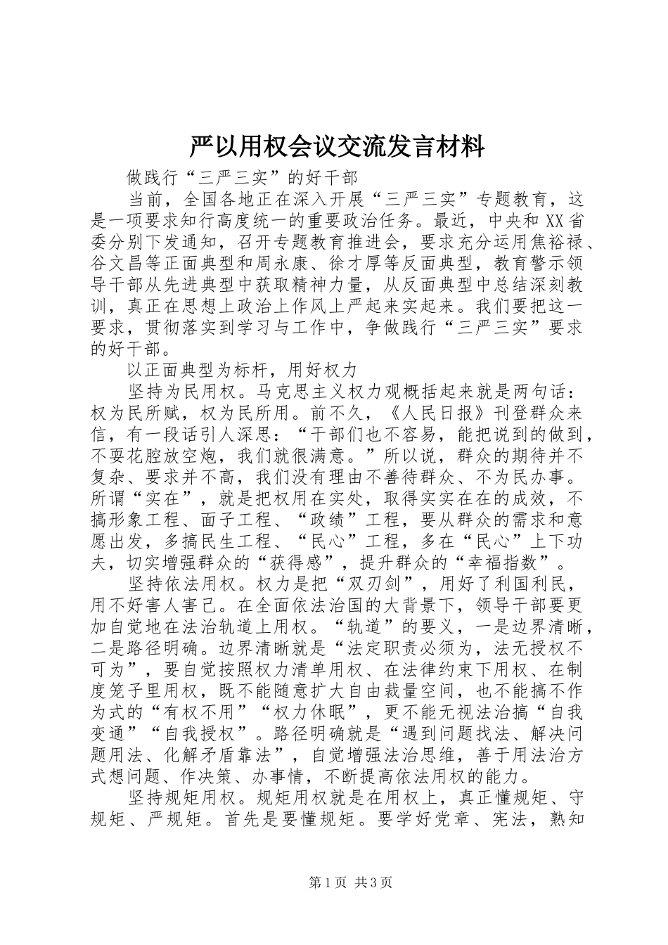 严以用权会议交流发言材料提纲_第1页