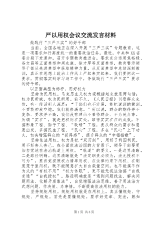严以用权会议交流发言材料提纲