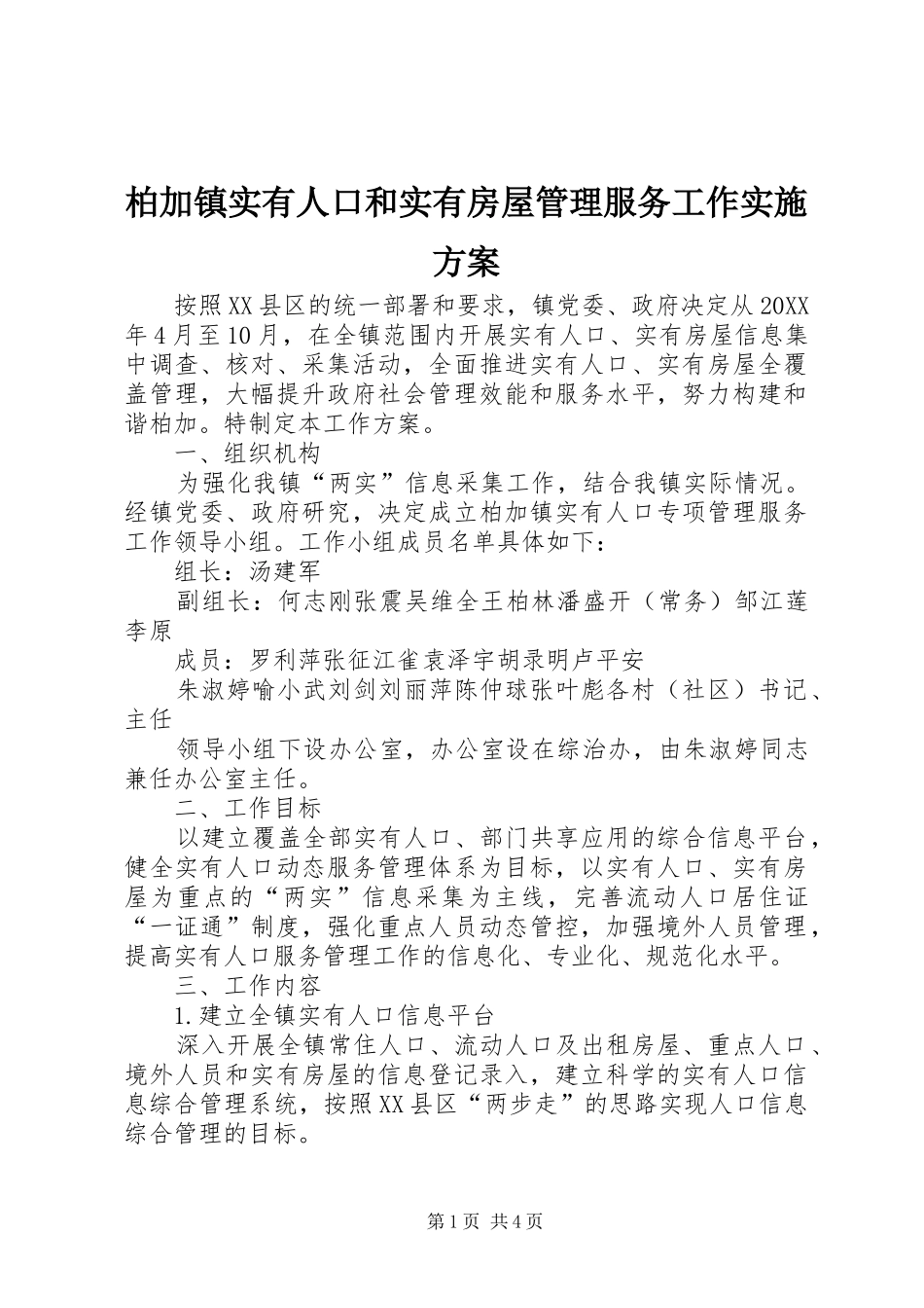 柏加镇实有人口和实有房屋管理服务工作实施方案_第1页